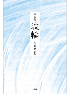 cover image of 詩文集 波輪
